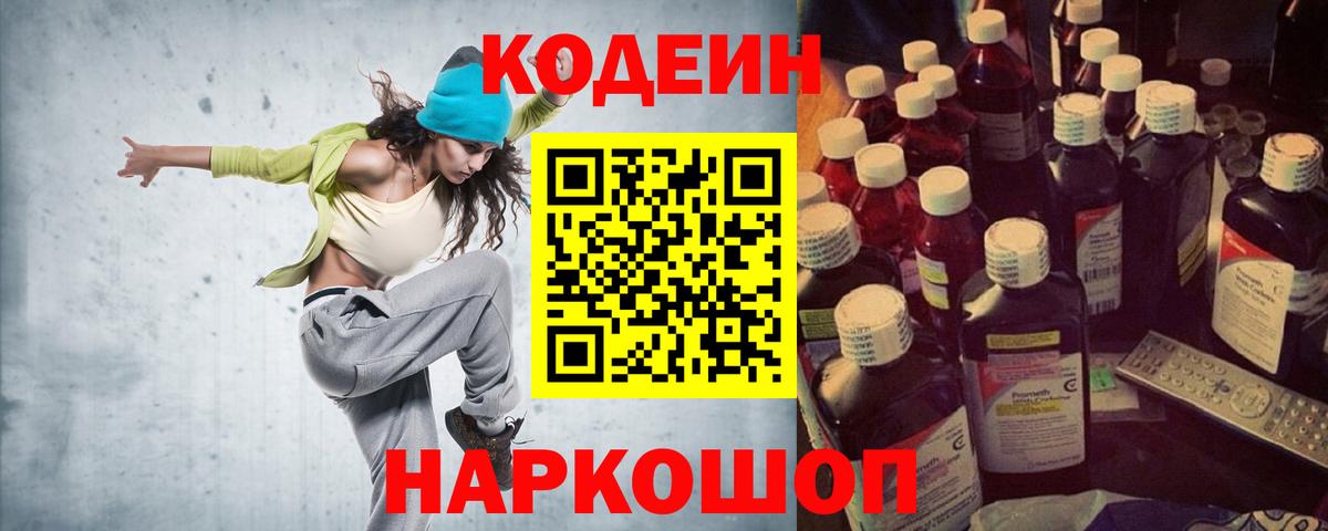 Кодеиновый сироп Lean Purple Drank  Вход с VPN  Кодеин напиток Lean (лин)  Нововоронеж 